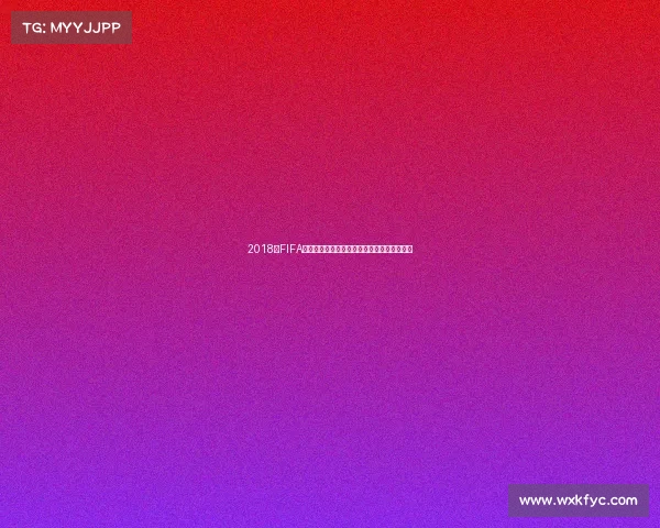 2018年FIFA世界杯各支球队球衣设计与色彩风格全景回顾