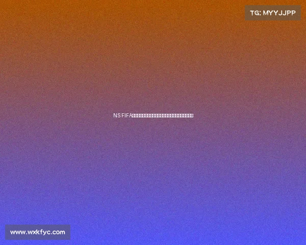 NS FIFA是否包含世界杯内容解析以及两者区别说明全面介绍版